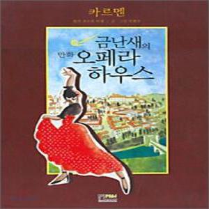 금난새의 만화 오페라 하우스 1 - 카르멘 /양장 (양장)