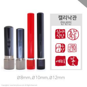 (주문제작)캘리그라피  전각 만년인 도장(Φ8mm,Φ10mm,Φ12mm/선택)