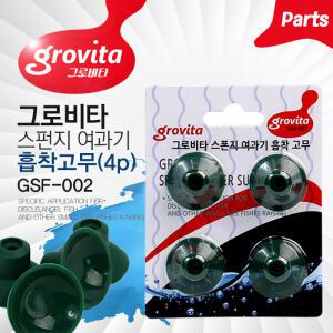 그로비타 흡착고무 4입 /수족관 어항 스펀지 여과기 부품 리필 큐방 키스고무 교체용 부속품 뽁뽁이 빨판
