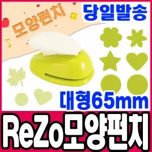 [문구티쳐] 포코스 모양펀치 ReZo 대형 65mm 모음전 / 8중택1 / 종이공예 모양커터기 페이퍼아트