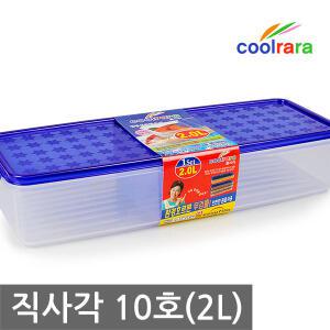 [국산]쿨라라 밀폐용기 직사각 10호(2.0리터) 보관 저장용기 밀폐찬통 반찬통 김치 통 판촉물 (쿨라라