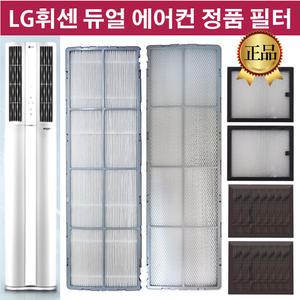 LG 휘센 듀얼 에어컨 정품 필터 FNQ200GT1W FNQ201PT1G FNQ201ST1W FNQ201ST2W FNW162ST1G FNW162ST1W