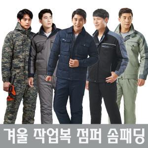 겨울 작업복 점퍼 솜바지 정비복 회사 유니폼 모음