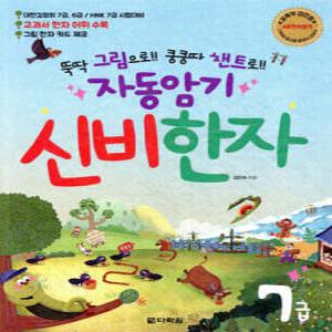 자동암기 신비한자 7급 /뚝딱 그림으로!! 쿵쿵따 챈트로!! (자동암기 신비한자 시리즈 )