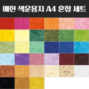예한 색운용지 A4 단색 혼합 세트 한지 전통 운용지