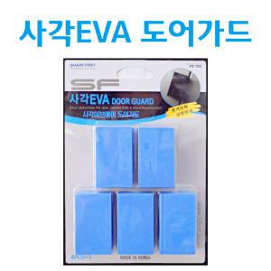 사각EVA 도어가드 순정용 흠집방지 문콕 at28
