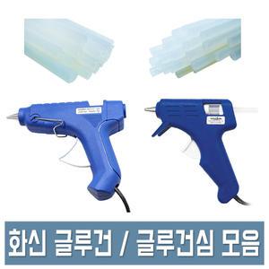 화신 글루건 소형/대형 10W/40W 글루건 심 핫멜트 600g