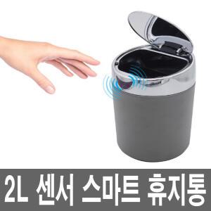 2리터 자동센서 스마트휴지통 미니 소형 주방 욕실 인테리어 기저귀 씽크대 싱크대 쓰레기통