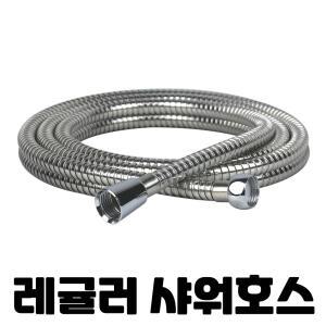 레귤러 스텐 샤워기호스 2m 메탈 샤워호스 샤워줄