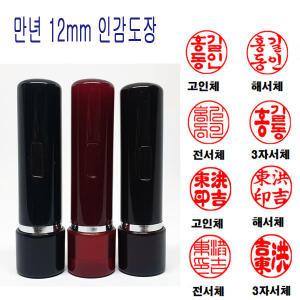 무료 만년도장 12mm 인감도장 법인도장 도장 흑,적,밤