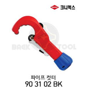 크니펙스 파이프 컷터 90-31-02 BK 파이프절단기 절단캇타