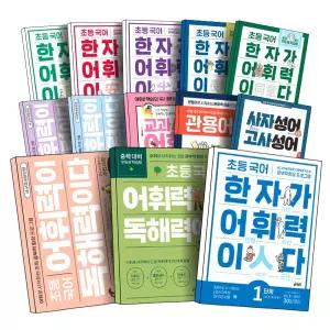 [카드10%] 키출판사 초등 국어 어휘력이 독해력이다 플러스 한자가 어휘력이다 확장편 교과서 어휘가 핵심이다 1단계 2단계 3단계 4단계 5단계 6단계 A B 관용어편 사자성어 고사성어