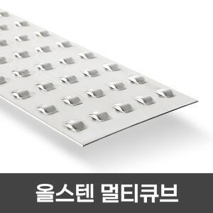올스텐멀티큐브 계단논슬립 고강도 SUS 제품