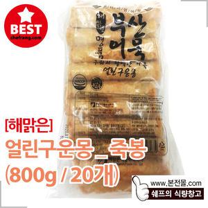 [해맑은]얼린구운몽_죽봉(800g)/구운어묵,봉어묵