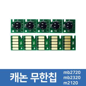 캐논 MB2390 무한칩1/검정/빨강/파랑/노랑mb2720,mb2320,m2120