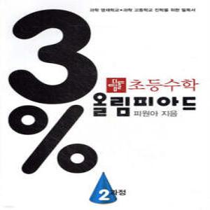 3% 디딤돌 초등수학 올림피아드 2과정 /3% 상위권 프로젝트