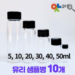 미니 유리병 10개/5ml, 10ml, 20ml, 30ml, 40ml, 50ml 시약병 바이엘병 투명유리병 스크루캡 밀폐
