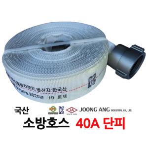 중앙공업/소방호스/40A/단피/15M/국산