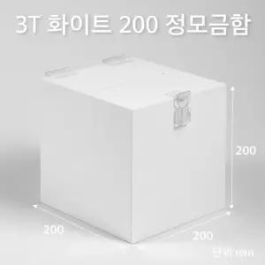 정사각 모금함 화이트 200 3T 투표함 J2003DW