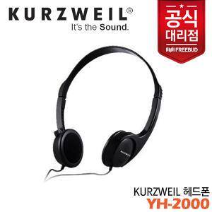 [프리버드] Kurzweil 커즈와일 헤드폰 YH-2000