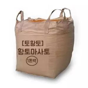 [토황토] 테니스장 3mm망 채친 황토마사토플러스 1톤백/테니스장 야구장 체육시설용