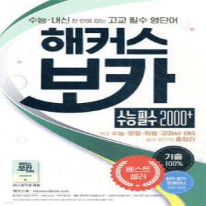 해커스 보카 수능 필수 2000+ /수능 내신 한번에 잡는 고교 필수 영단어 | 수능·모평·학평·교과서에 나온 100% 기출 예문 수록 | 필수 영단어 총정리 미니 암기장 제공