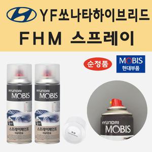 현대 모비스 YF쏘나타하이브리드 FHM 하이퍼메탈릭 스프레이 카 페인트 차량용 자동차 도색 200ml
