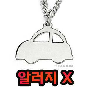 티타늄 미아방지 목걸이 은목걸이 대용 아토피 알러지 방지 돌반지 인식표 보호 예방 자동차 팔찌 치매 차