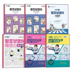 [카드10%] 2026 EBS 왕초보 영어 상편 하편 에센스 일상편 여행편 생활 기초 영어 회화 교재 책