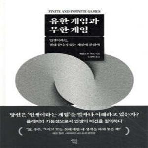 유한 게임과 무한 게임 /인생이라는, 절대 끝나지 않는 게임에 관하여