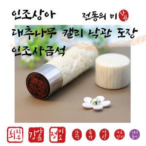 캘리 낙관 만년도장 - 대추나무, 인조상아,인조사금석