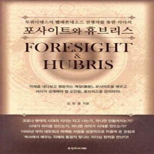 포사이트와 휴브리스 /투퀴디데스의 펠레폰네소스 전쟁사를 통한 리더의
