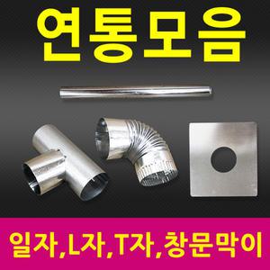국산 고품질 연통모음 65mm 90mm 110mm 함석 연탄난로 [수정불가마난로]