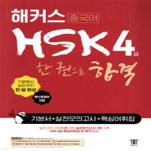 해커스 중국어 HSK 4급 한 권으로 합격 기본서+실전 모의고사+핵심어휘집 /기본에서 실전까지 한 달 완성