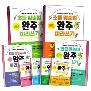 [카드10%] 초등 맞춤법 50일 완주 따라쓰기 기초편 심화편 도형 구구단 그리기 한글 말놀이 짧은 글 긴글 독후감 쓰기 감정 표현 영어 말놀이 교과서 어휘 수록 교재 예비초 글쓰기 책
