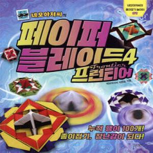 네모아저씨의 페이퍼 블레이드 4 프런티어 /누적 팽이 100개! 종이접기, 장난감이 되다! (네모아저씨의 종이접기 놀이터 07)