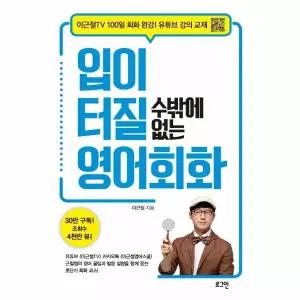 [보리보리/웅진북센]입이 터질 수밖에 없는 영어회화 유튜브 영어회화 100강 교재 통합권