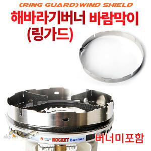 피엔코 해바라기버너 바람막이(링가드) 피앤코 가스