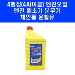 4행정 엔진 오일 4싸이클 관리기 양수기 체인톱 체인 윤활유 엔진톱 기계톱 예초기