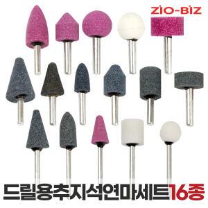 드릴용 추지석 연마세트 16종/원통 원뿔 연마석 샌딩 사포 비트 폴리싱 절단 연마 연삭 그라인더 브러쉬