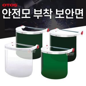 OTOS 오토스 보안면F66A F63B 안전모부착 용접 안전 안면보호구 페이스쉴드 안전모 보안경 용접면