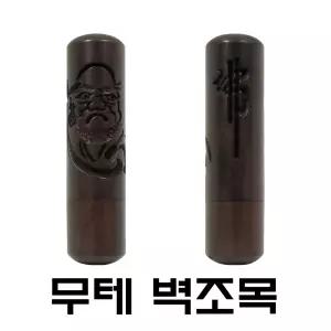 명보당 벽조목 도장 무테 인감 목도장 나무도장 졸업 선물 달마