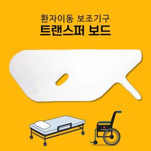 [리버텍] 트랜스퍼보드/슬라이딩보드 직선형 LSB-800 (휠체어 환자이송 이동보조기기 재활 간병 용품)