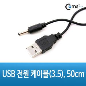 USB 전원 케이블 3.5mm DC 5V 출력 NA086