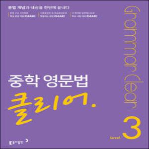 중학 영문법 클리어 Level 3 /문법 개념과 내신을 한번에 끝내다