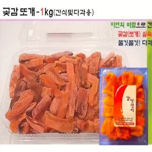 상주 {쫀득} 곶감말랭이+감말랭이- 1kg이상 (두가지 맛을 한번에) 간식/ 곶감선물세트