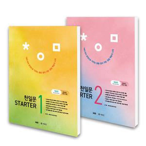 [T멤버십10%+선물]쎄듀 천일문 STARTER 스타터 1권 2권 세트 (전2권)