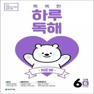 [카드10%] New 똑똑한 하루 독해 6B - 초등5-6학년