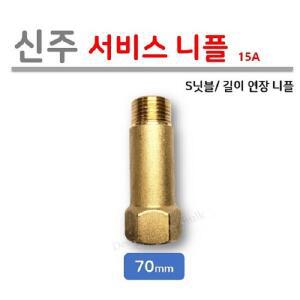 서비스 니플 15A (7전) 70mm