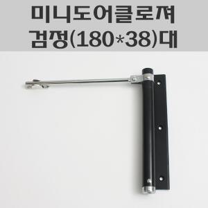 미니도어클로저 검정 (대)/방문도어체크/목문클로저